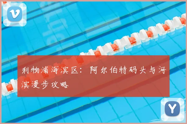 利物浦海滨区:阿尔伯特码头与河滨漫步攻略