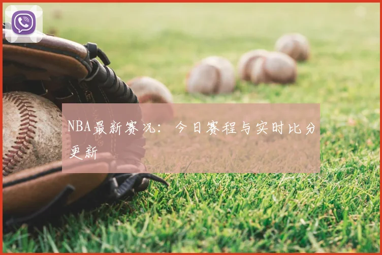 NBA最新赛况:今日赛程与实时比分更新
