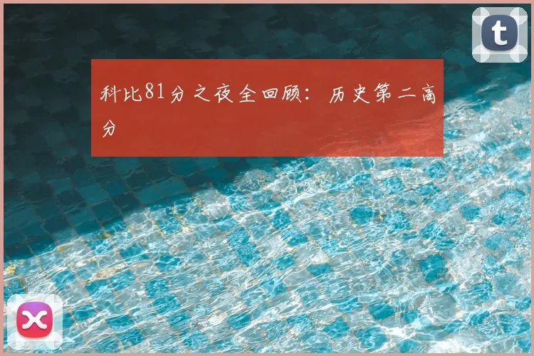 科比81分之夜全回顾：历史第二高分