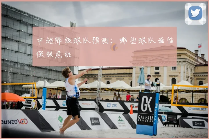 中超降级球队预测:哪些球队面临保级危机