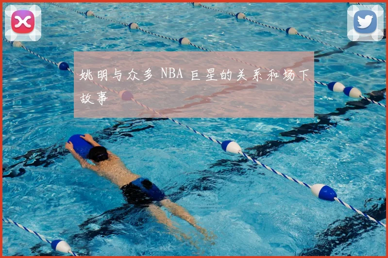 姚明与众多 NBA 巨星的关系和场下故事