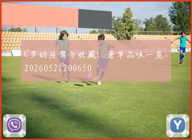 C罗的座驾与收藏：奢华品味一览_20260521200650