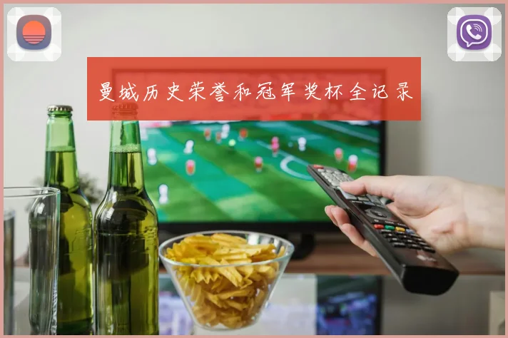 曼城历史荣誉和冠军奖杯全记录
