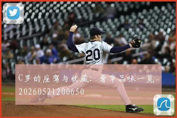 C罗的座驾与收藏:奢华品味一览_20260521200650