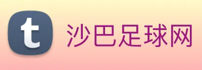 沙巴足球网 Logo